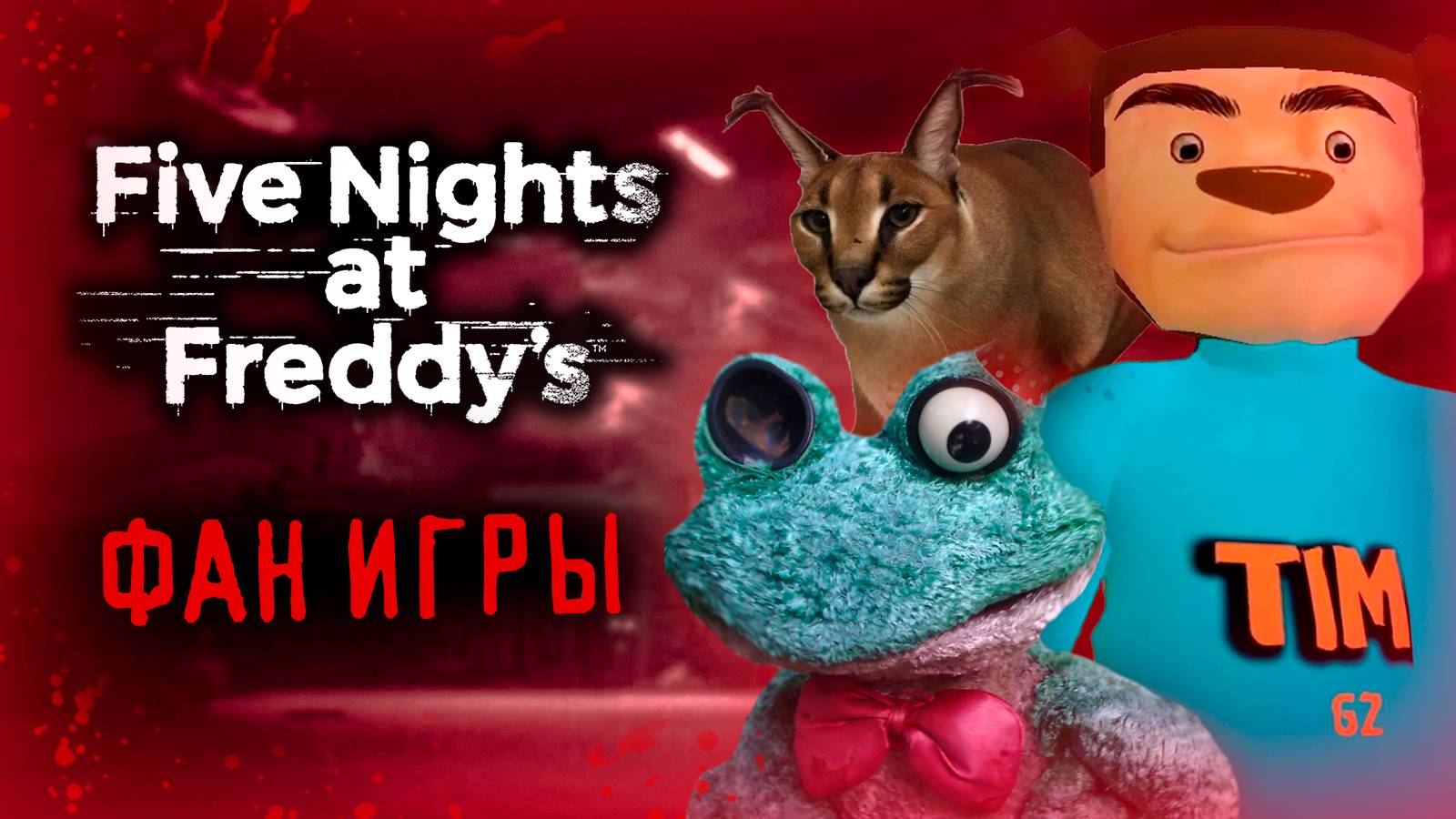 ТОП 5 ПАРОДИЙ НА ФНАФ **Тимоха, фрогги, шлепа** 😱👀 смотреть онлайн