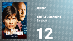 Тайны Смолвиля 5 сезон 12 серия «Расплата» (сериал, 2005)