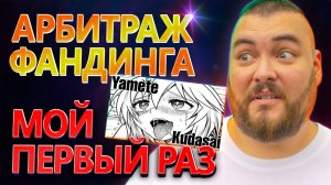 АРБИТРАЖ ФАНДИНГА (ставки финансирования). Связки фьюч - фьюч и спот - фьюч