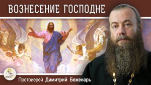 ВОЗНЕСЕНИЕ ГОСПОДНЕ. Слово свт. Филарета (Дроздова).  Протоиерей Димитрий Беженарь