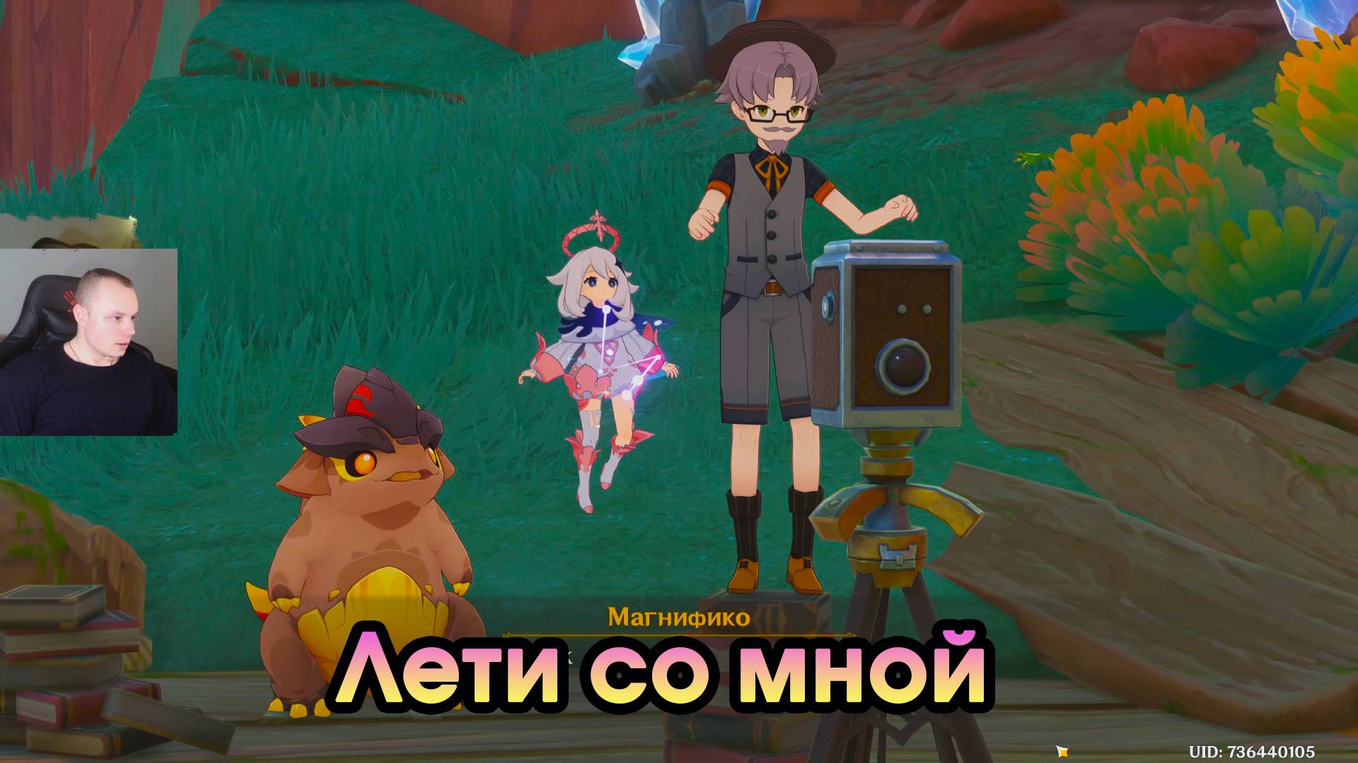 Геншин Импакт ➤ Лети со мной ➤ Фотограф Магнифико ➤ Прохождение игры Genshin Impact смотреть онлайн