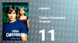 Тайны Смолвиля 4 сезон 11 серия «Опасный» (сериал, 2004)
