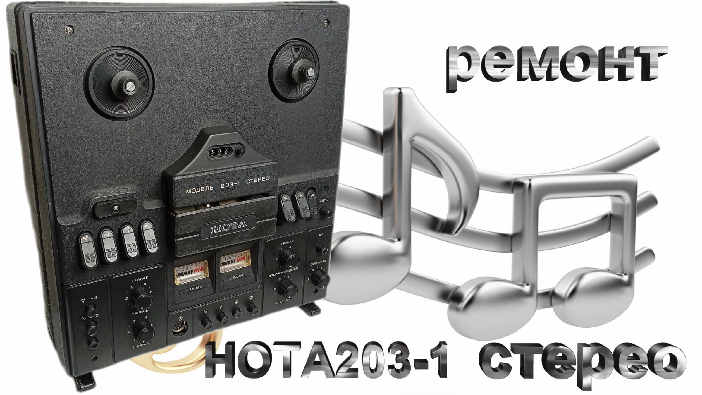Ремонт Нота 203-1 ФИНАЛ!