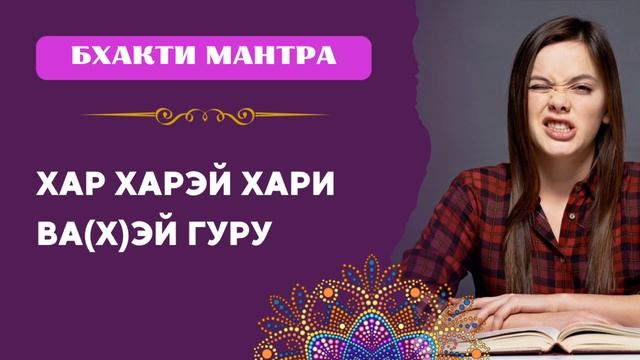 Мантра устраняющая препятствия | Хар Харей Хари Вахэ Г смотреть онлайн