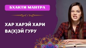 Мантра устраняющая препятствия | Хар Харей Хари Вахэ Г
