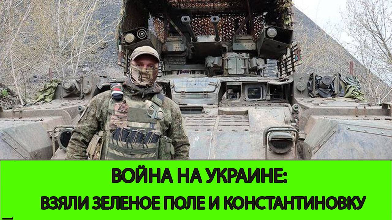 29.05 Война на Украине: Освобождена Константиновка и Зеленое Поле. смотреть онлайн