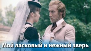 Мой ласковый и нежный зверь (FullHD, драма, реж. Эмиль Лотяну, 1978 г.)