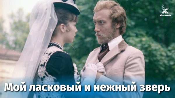 Мой ласковый и нежный зверь (FullHD, драма, реж. Эмиль Лотяну, 1978 г.)