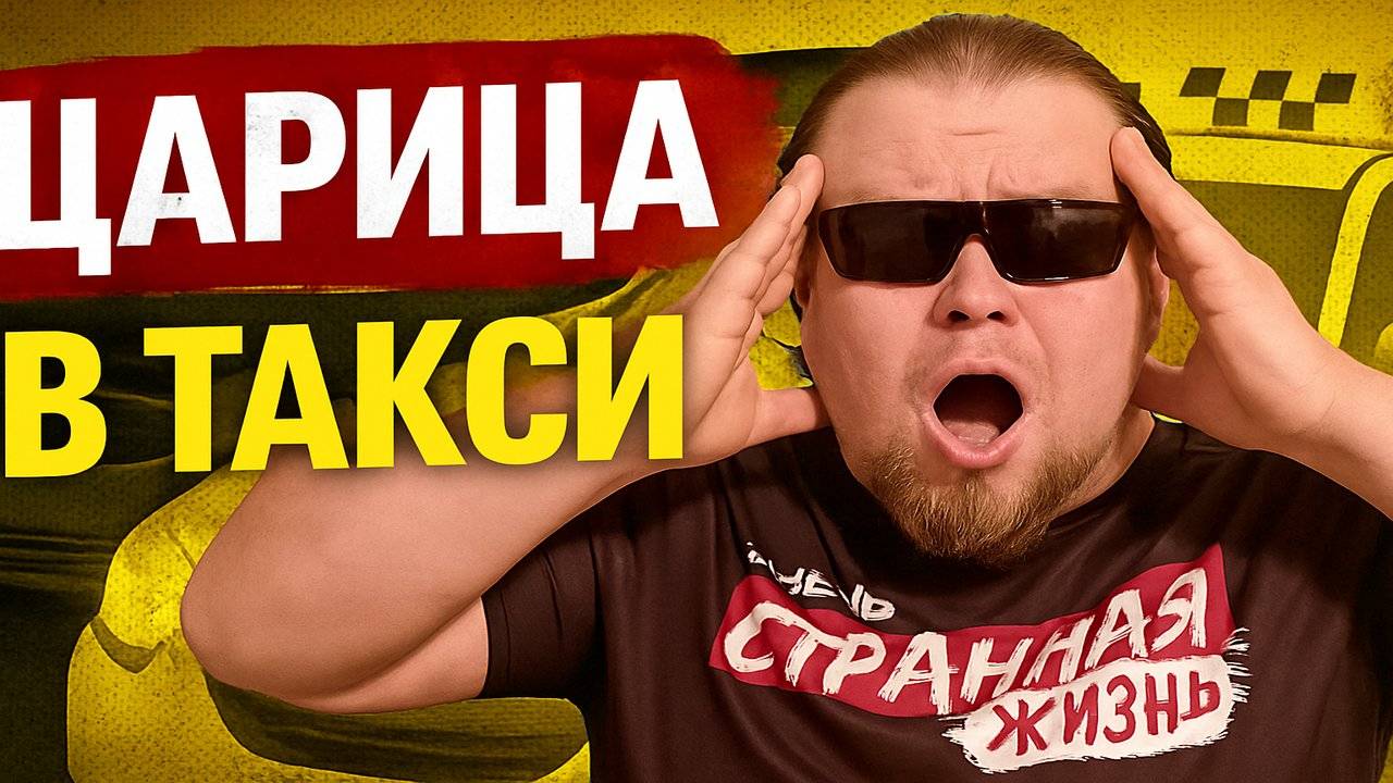Царица в Такси. Таксист - ты дно! Я Тебя купила вместе с заказом! Таксисты в шоке! Яндекс Такси. смотреть онлайн