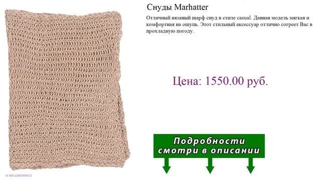 Снуды Marhatter смотреть онлайн