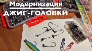 Быстрая модернизация джиг-головки свои руками часть 1 . Секреты джига для начинающих!