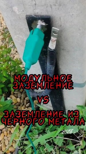 Сравнение заземления: модульное или черный металл лучше?