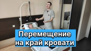 Перемещение пациента на край кровати