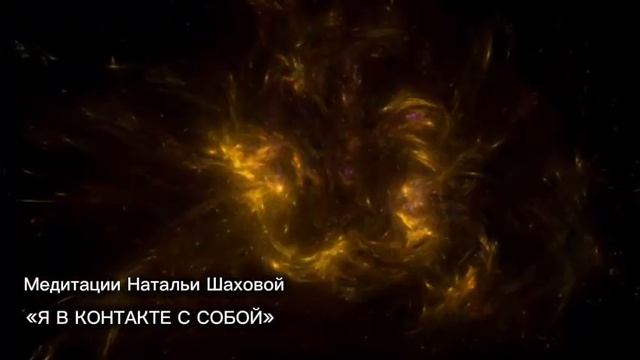 Я в контакте с собой - медитация смотреть онлайн