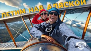 3 · Один день из жизни пилота на Аляске
