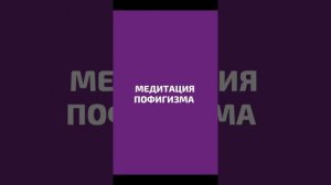 Медитация пофигизма Александры Беляковой 🔥