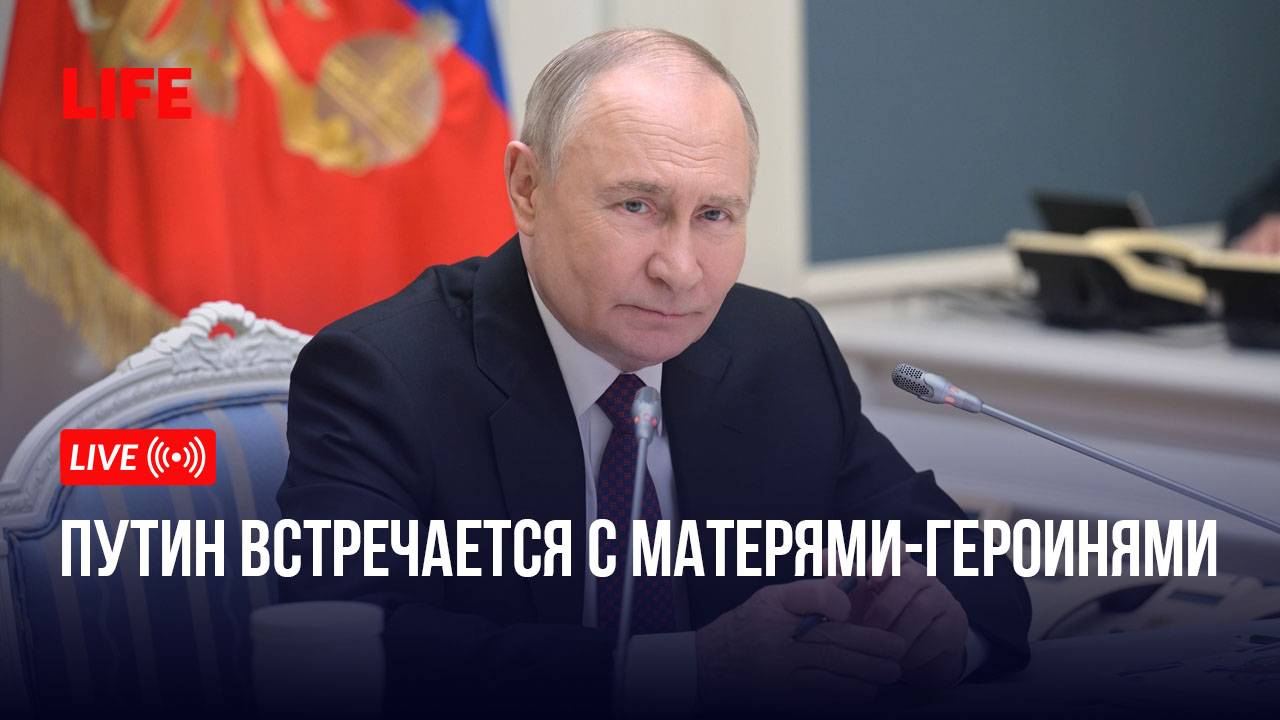 Путин встречается с матерями-героинями смотреть онлайн