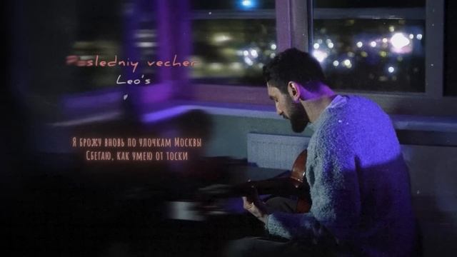 Leos - Последний вечер