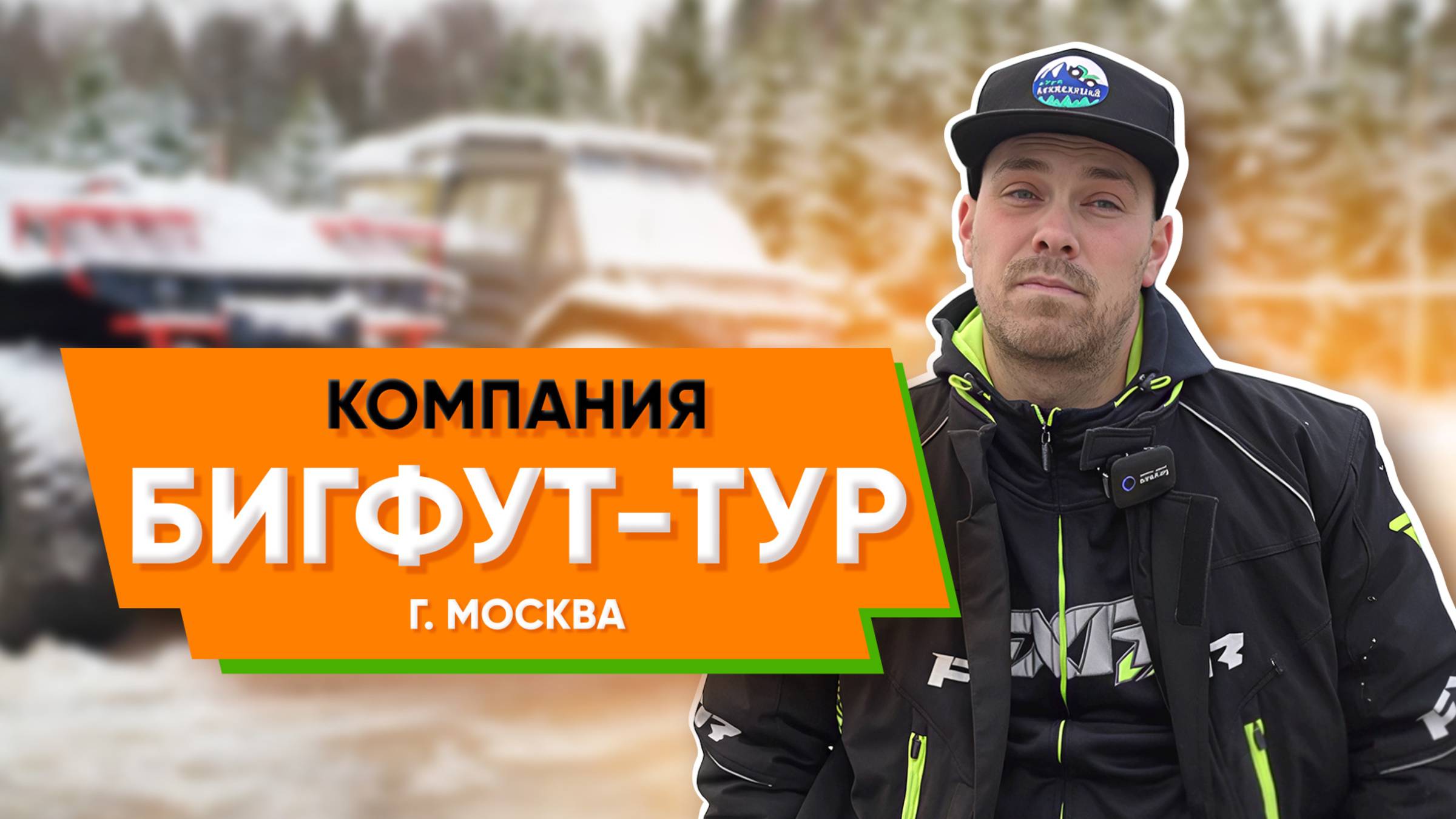 Компания «Бигфут-тур» в Москве