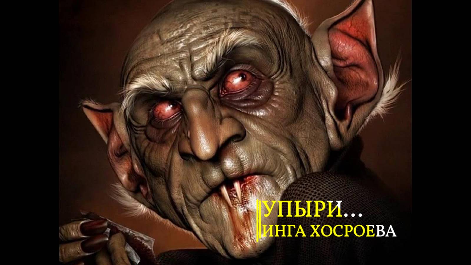 УПЫРИ... ИНГА ХОСРОЕВА смотреть онлайн