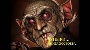 УПЫРИ... ИНГА ХОСРОЕВА