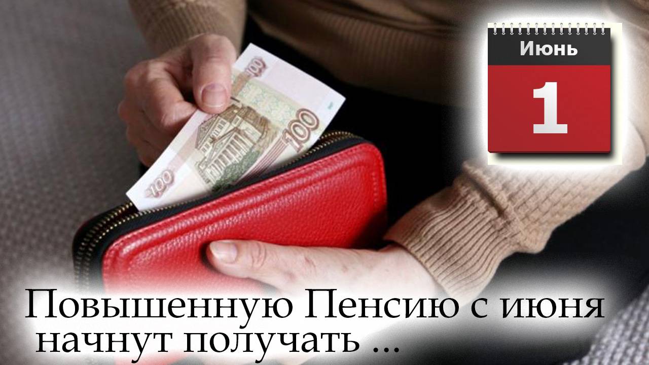 Пенсии. Повышенную Пенсию с июня начнут получать Пенсионеры смотреть онлайн