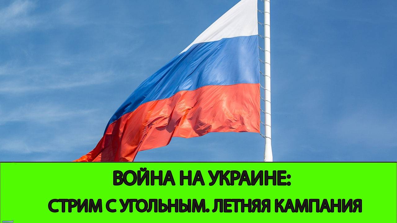 29.04 СТРИМ - Война на Украине: Стрим с Угольным. Летняя кампания ВС РФ. смотреть онлайн