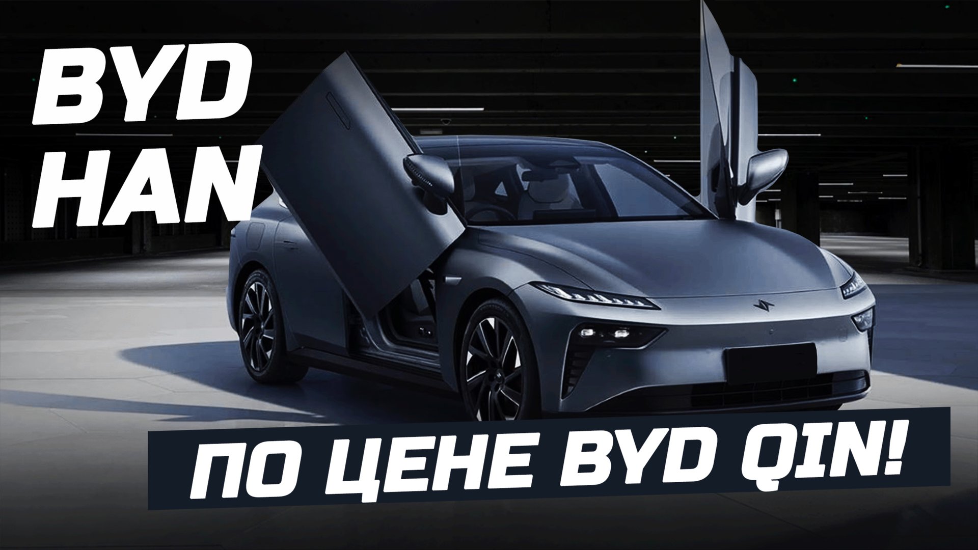 BYD Han по цене BYD Qin - Dongfeng eπ 007 у нас на обзоре! смотреть онлайн