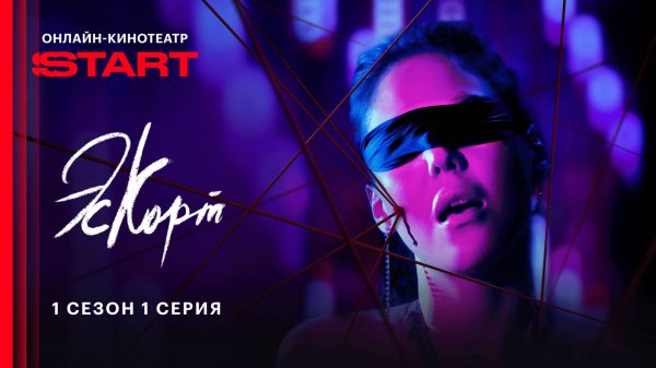 Эскорт | 1 сезон 1 серия | Смотрите на START