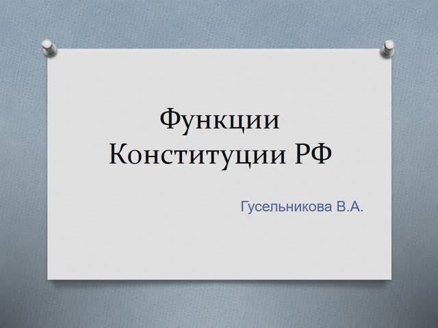 Функции Конституции РФ смотреть онлайн