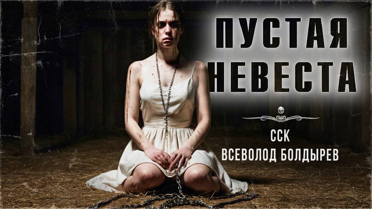 Страшные истории про деревню. ПУСТАЯ НЕВЕСТА | CCК смотреть онлайн