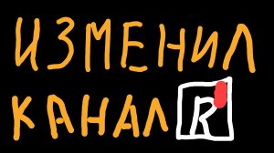 Я Изменил Канал !!!