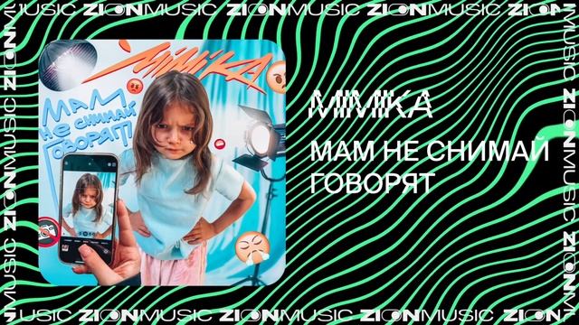 MIMIKA – Мам не снимай говорят смотреть онлайн