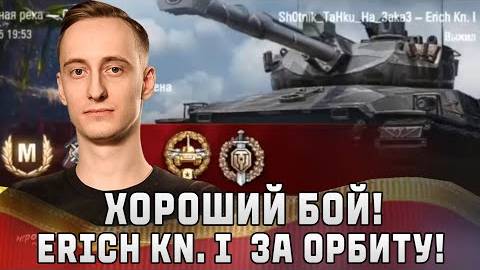 Шотник Отличный Бой на Erich Konzept