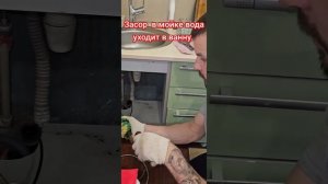Засор, вода из кухни уходит  в ванну. #ремонтвдоме