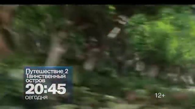Путешествие 2 таинственный остров смотреть онлайн