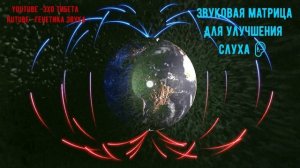 🔹 Матрица Гаряева для Улучшения Слуха – Восстановле?