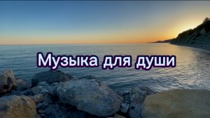 Музыка для души, прекрасный релакс в конце дня
