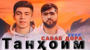 C.ONE x AD aka DiLOVAR - Танҳоим / Сабаб Дора 2022