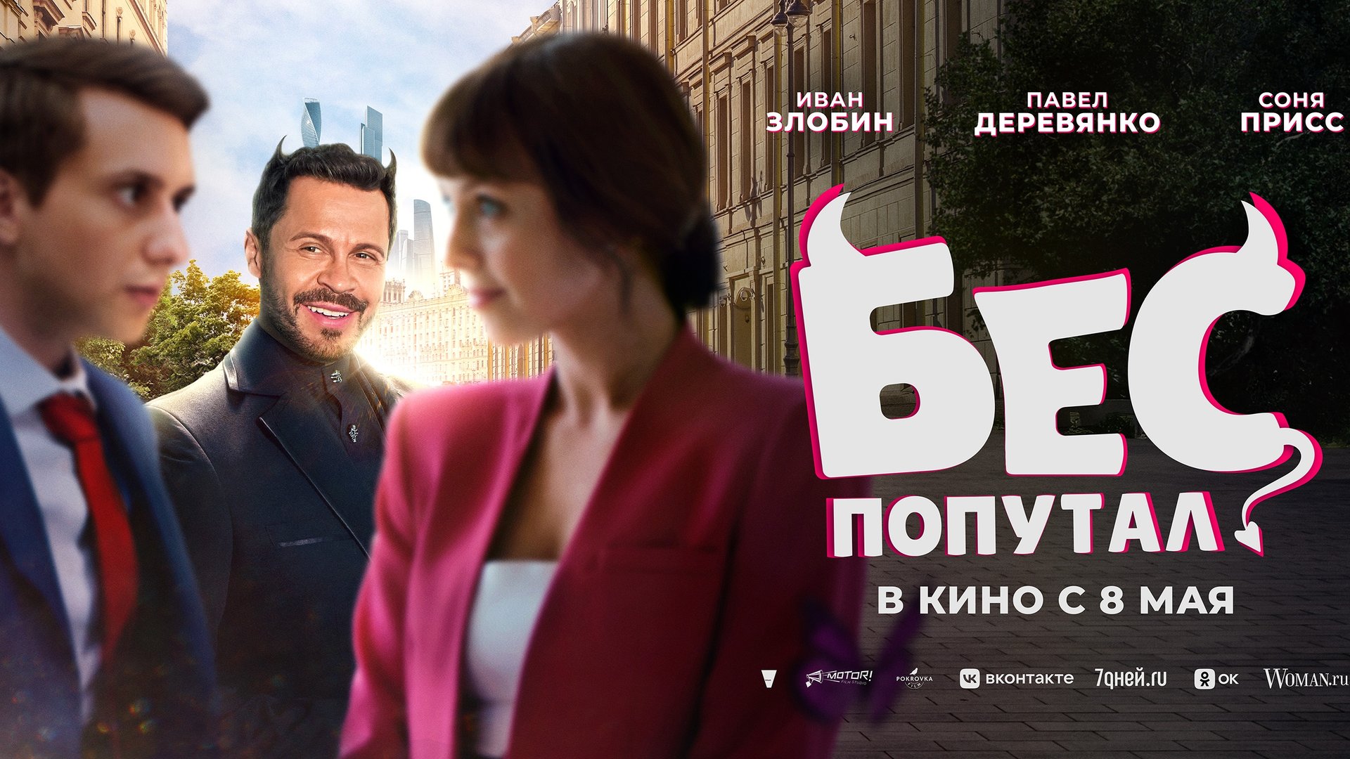 Бес попутал смотреть онлайн