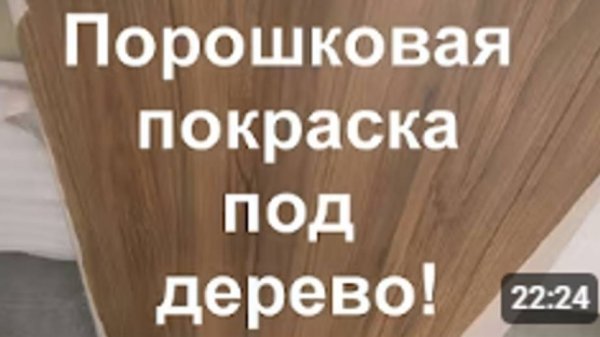 Порошковый Принт, покраска под дерево, от Sky Chrome technology