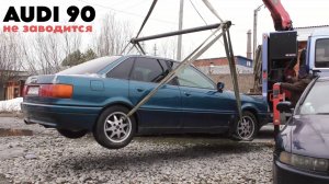 Audi 90 не заводится