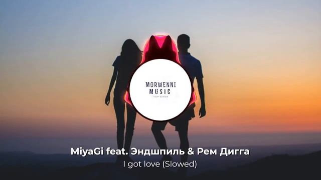 MiyaGi Feat. Эндшпиль & Рем Дигга - I Got Love(Slowed)