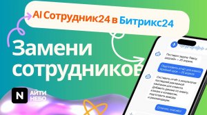 AI Сотрудник24 – Ваш новый сотрудник не спит, не болеет и не ошибается 😎