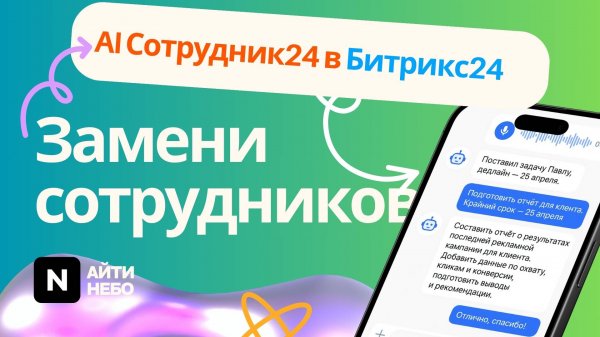 AI Сотрудник24 – Ваш новый сотрудник не спит, не болеет и не ошибается 😎