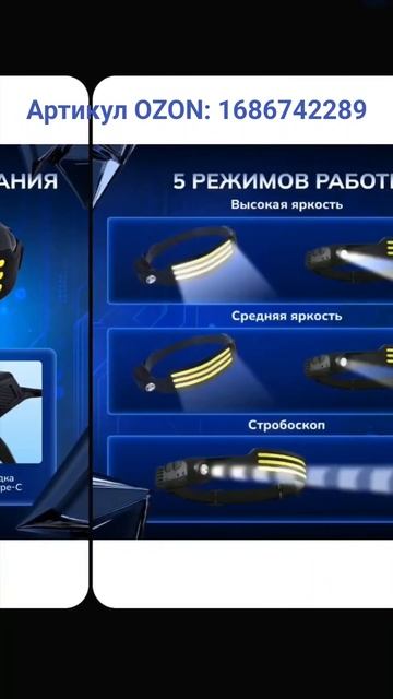 Налобный фонарь. Артикул OZON: 1686742289 #налобныйфонарь #на? смотреть онлайн