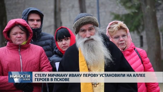 Новости Псков 12.11.2018 # Стелу мичману Ивану Перову установили на Аллее Героев в Пскове смотреть онлайн
