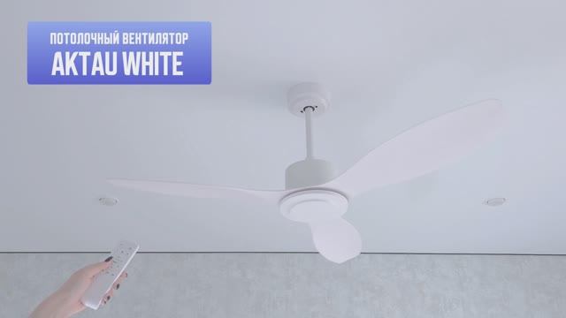 Потолочный вентилятор Aktau White