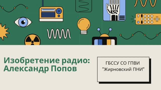 Жирновский ПНИ. "Александр Попов. Открытие радио" смотреть онлайн