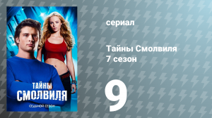 Тайны Смолвиля 7 сезон 9 серия «Близнец» (сериал, 2007)